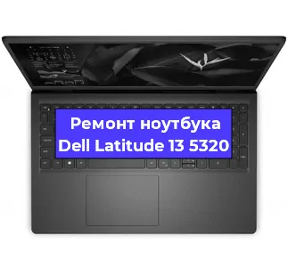 Ремонт ноутбуков Dell Latitude 13 5320 в Красноярске